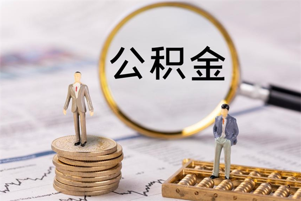 陇南辞职后能取公积金吗（辞职后能取住房公积金吗）