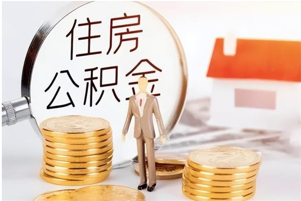 陇南离职封存公积金怎么取（离职封存公积金怎么提取出来）