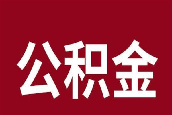 陇南公积金离职怎么领取（公积金离职提取流程）