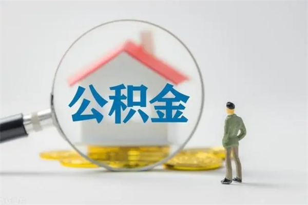 陇南辞职后能取公积金吗（辞职后能取住房公积金吗）