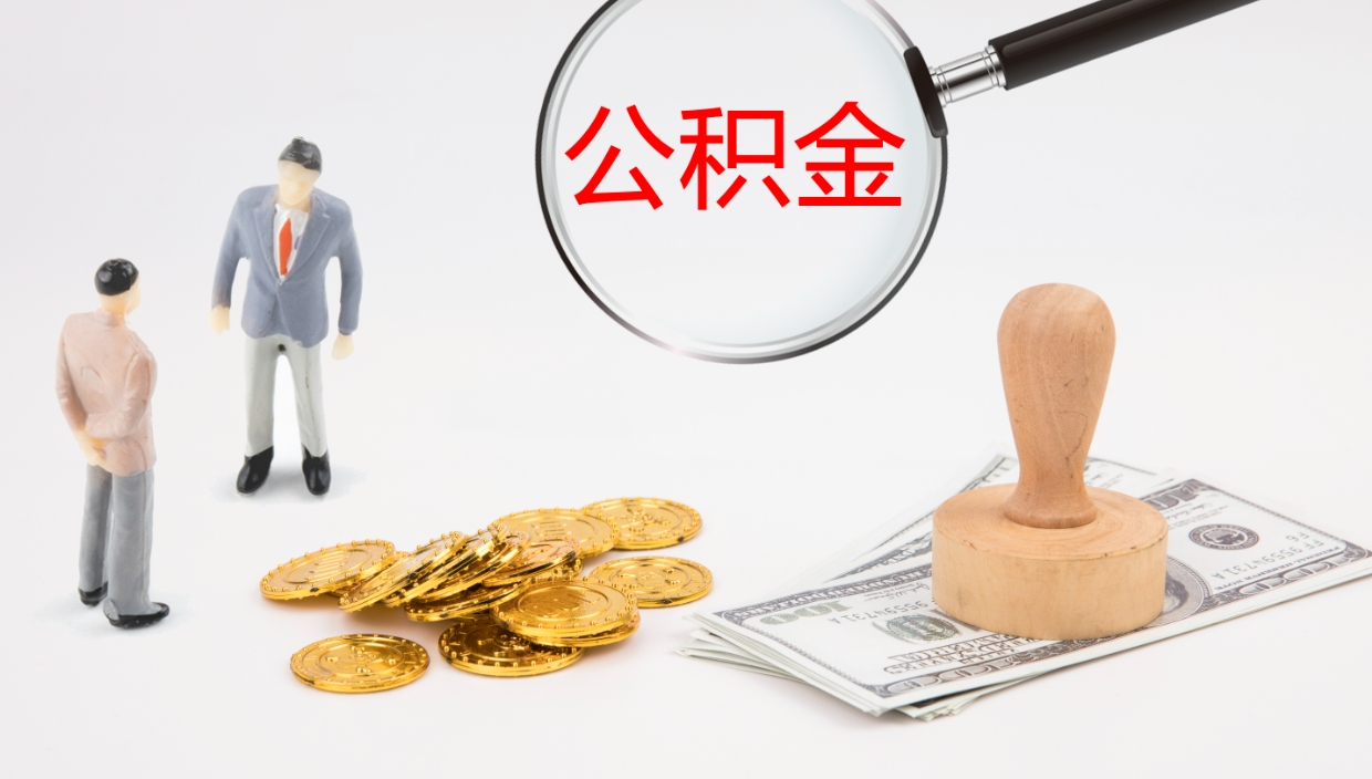 陇南公积金多久能提（公积金一般多久可以提出来）