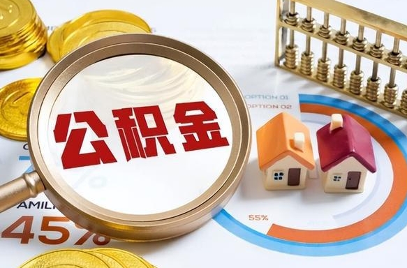 陇南辞职住房公积金提的费是多少（辞职 住房公积金提取）