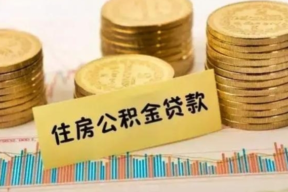 陇南离职公积金封存怎么取（住房公积金离职封存怎么提取）