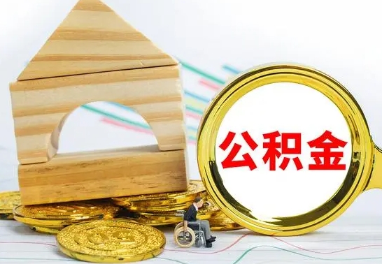 陇南公积金离职帮取（离职单取公积金）