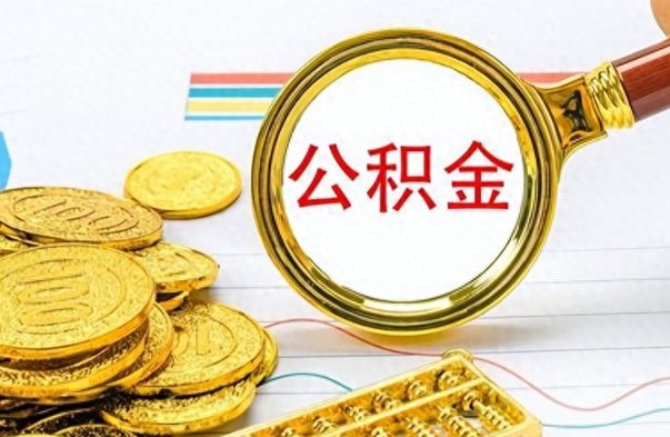 陇南公积金如何全部取出（公积金如何全部取完）