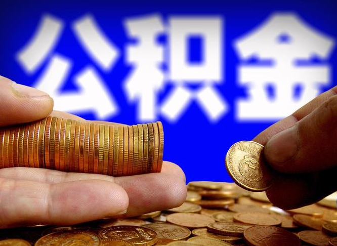 陇南在职员工怎么取公积金（在职员工提取公积金流程）